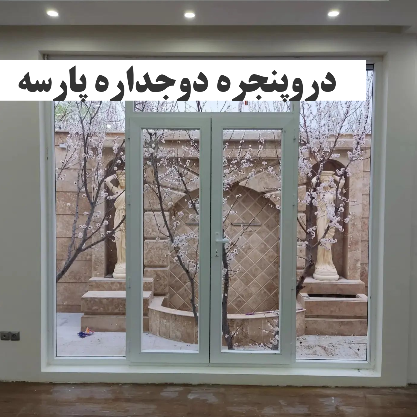 درب پنجره دوجداره پارسه با مدیریت شارقیدر
